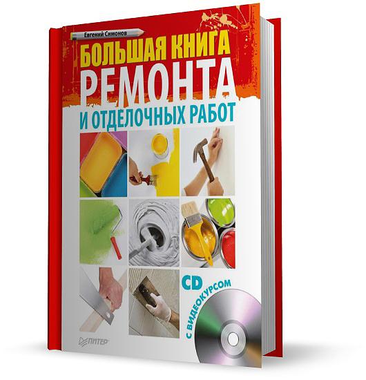 Капитальный ремонт книга